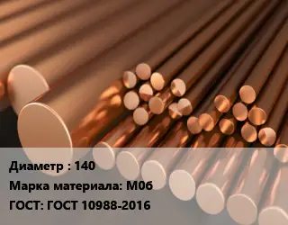 Круг медный 140 Марка: М0б ГОСТ: ГОСТ 10988-2016
